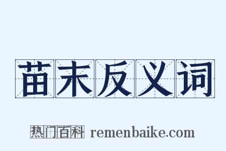 苗末反义词是什么意思的图片